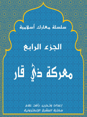 cover image of معركة ذي قار